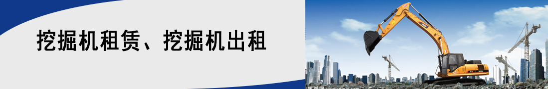 B体育官网在线登录专业挖掘机出租十五年